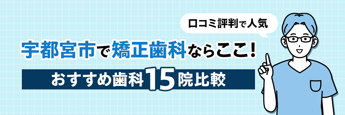 宇都宮市で矯正歯科ならここ!おすすめ歯科15院比較|口コミ評判で人気